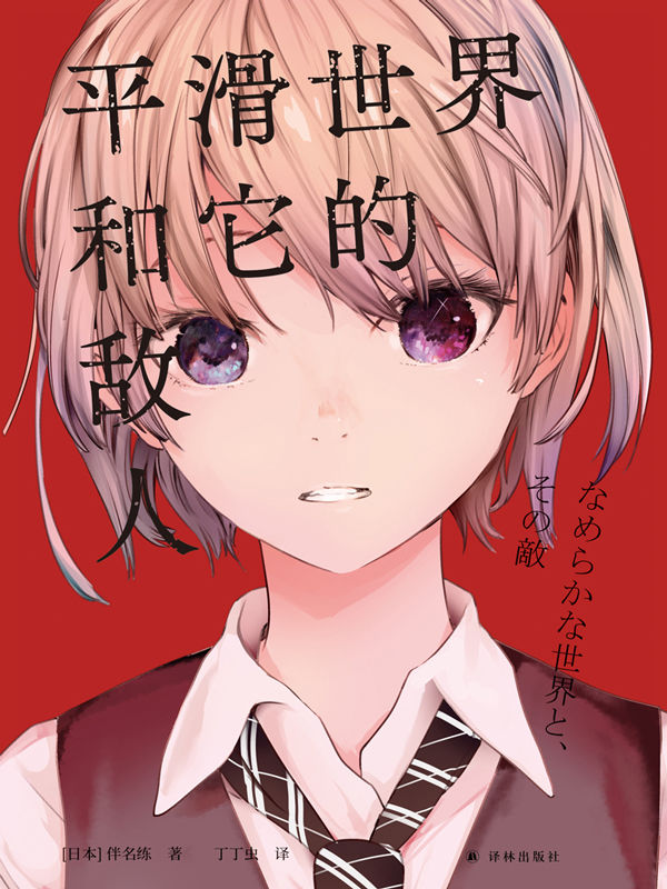 平滑世界和它的敌人 (译林幻系列)