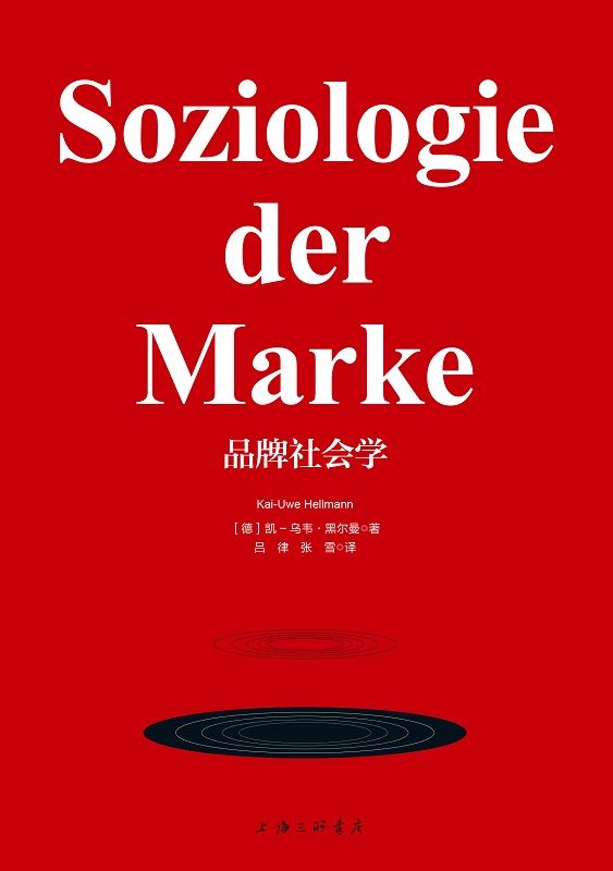 品牌社会学(将对品牌发展的研究从经济学角度扩展到社会学角度)