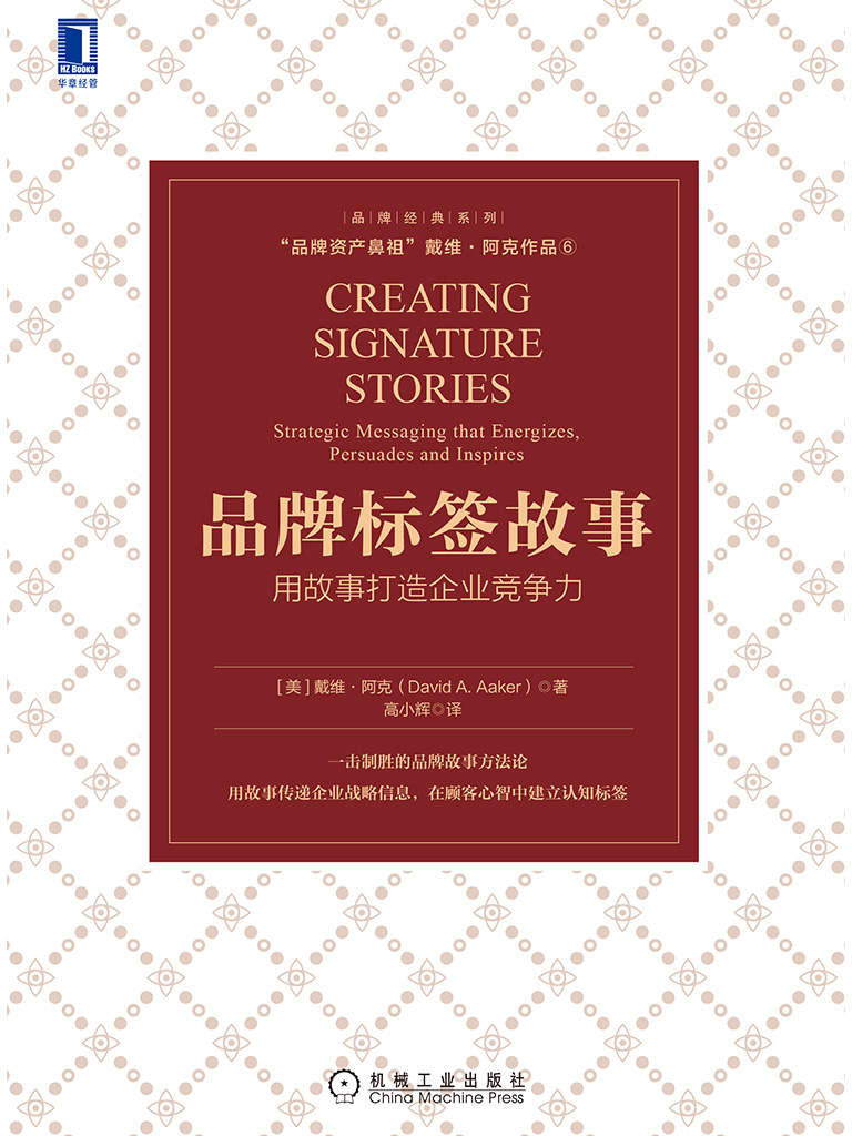 品牌标签故事：用故事打造企业竞争力（品牌资产鼻祖首次谈品牌，用标签故事突出重围，打造品牌资产） (品牌经典系列)