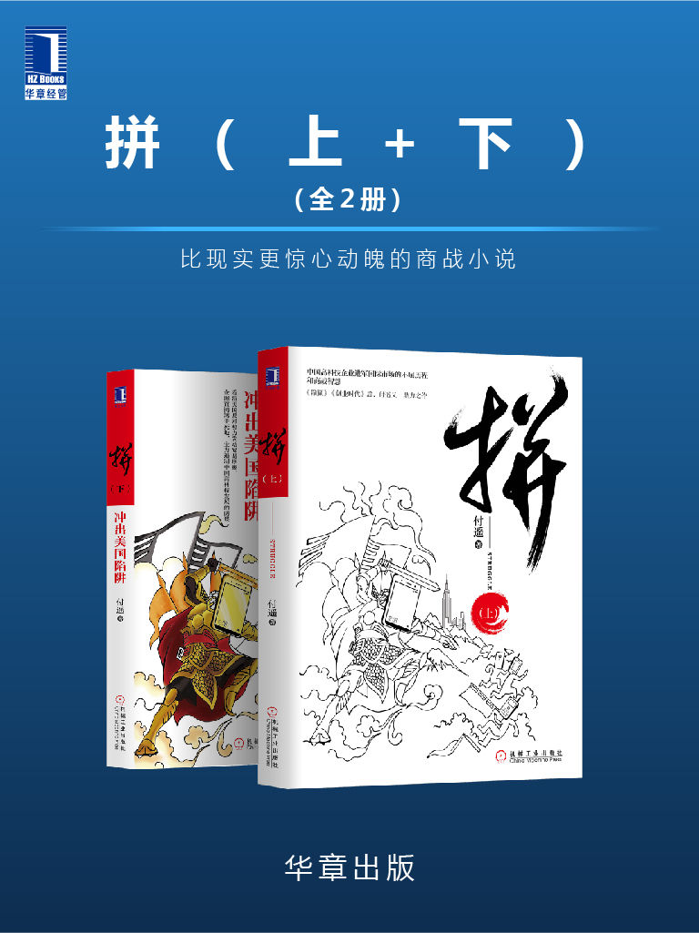 拼（上+下）(全2册)比现实更惊心动魄的商战小说