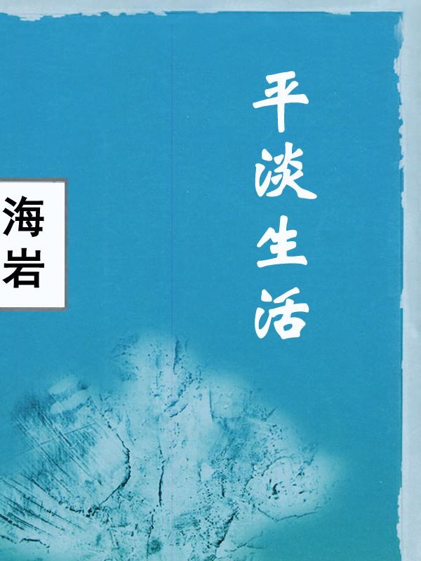 平淡生活