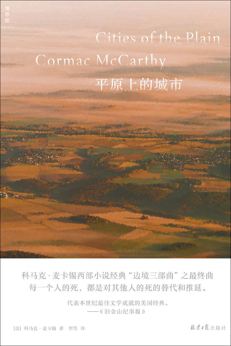 平原上的城市（20世纪美国文学经典之选 科马克·麦卡锡“边境三部曲”之终曲 记录一种大多数人无从知晓的生活方式 理想国出品）