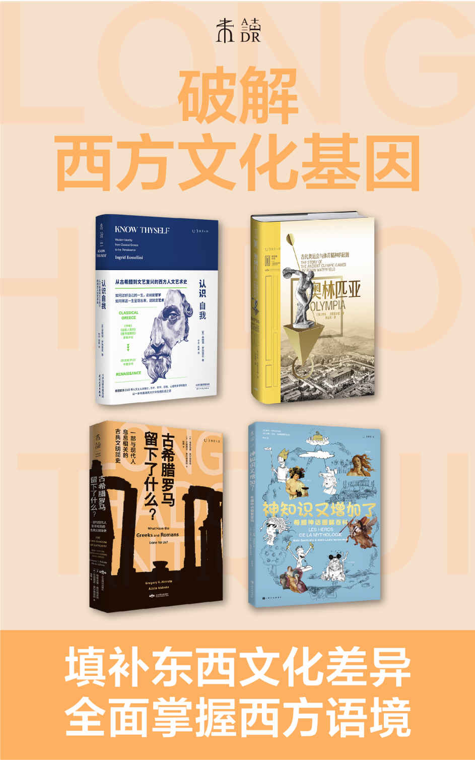 破解西方文化基因（不懂西方人在想什么？你可能缺少西方文化语境！古希腊罗马、希腊神话、文艺复兴、奥林匹亚给西方带来了什么？看懂西方精神内核，填补东西文化差异）（套装共4册）