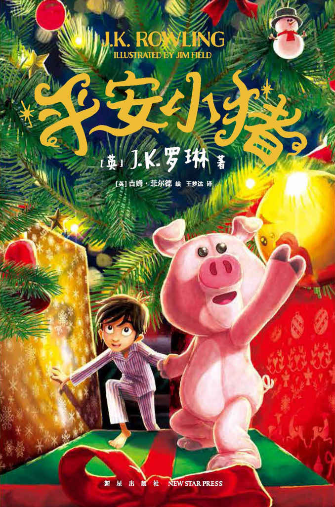 平安小猪（J.K.罗琳王者归来。“哈利·波特”后，全.新儿童长篇小说，30多种语言全.球同步出版。读《平安小猪》，开启平安的一年，人生可能面临改变和失去，但美好的事依然会发生）