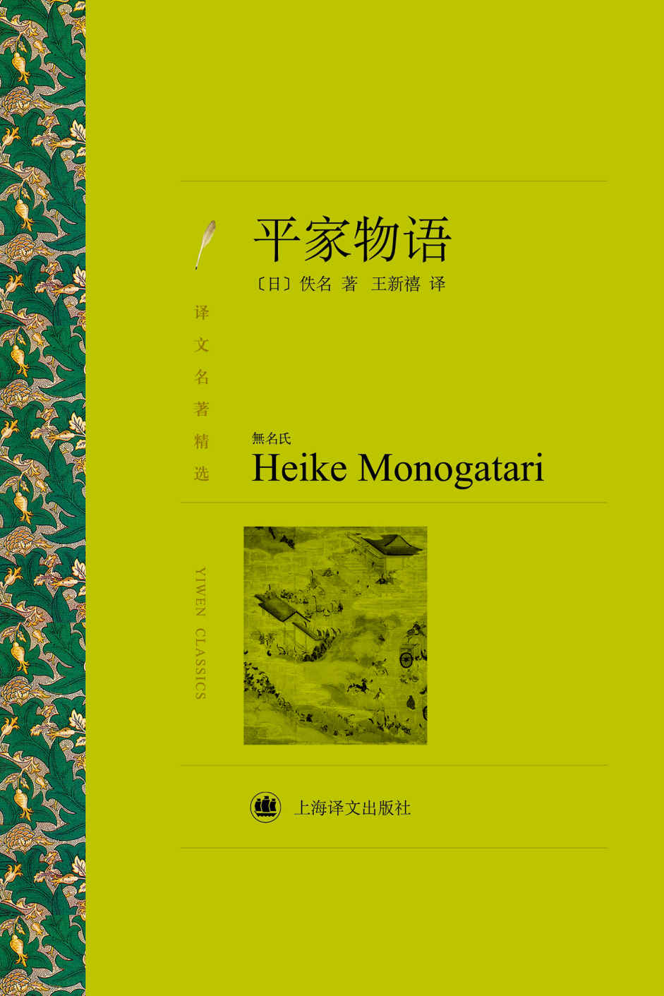 平家物语 (译文名著精选)