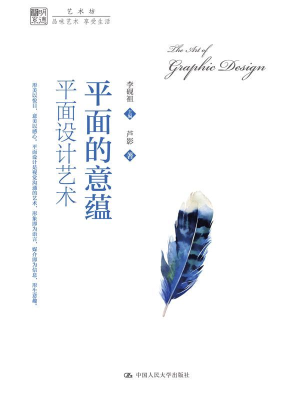 平面的意蕴：平面设计艺术（明德书系·艺术坊）