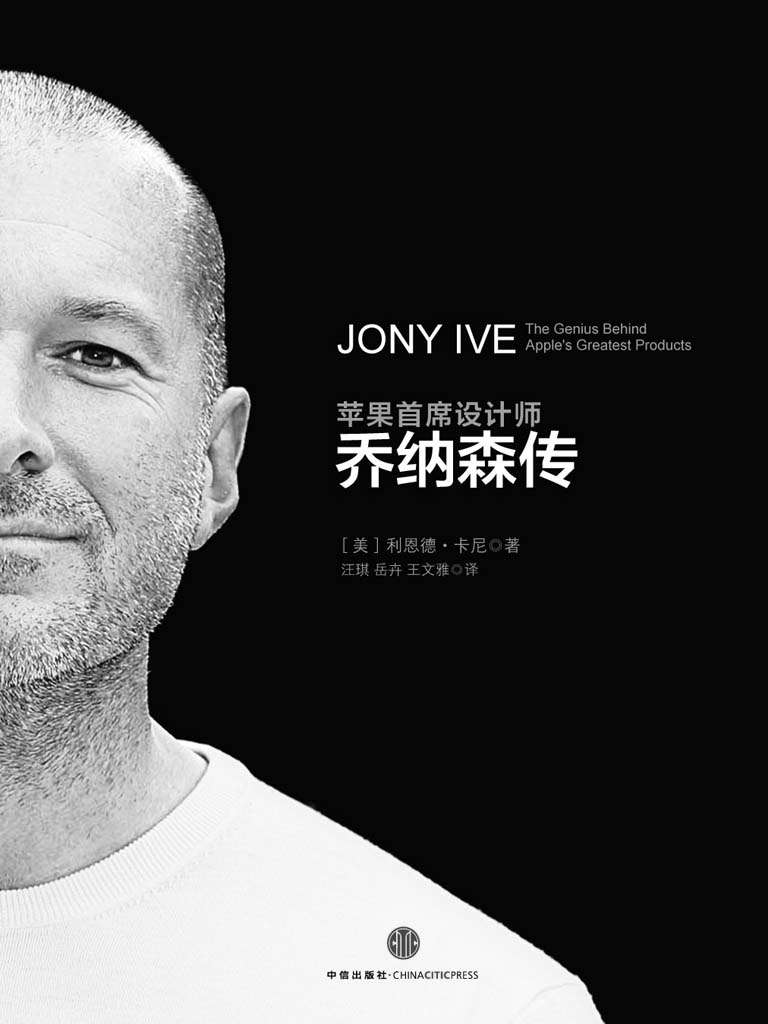 苹果首席设计师:乔纳森传（揭密乔布斯的最佳拍档） (中信十年人物经典)