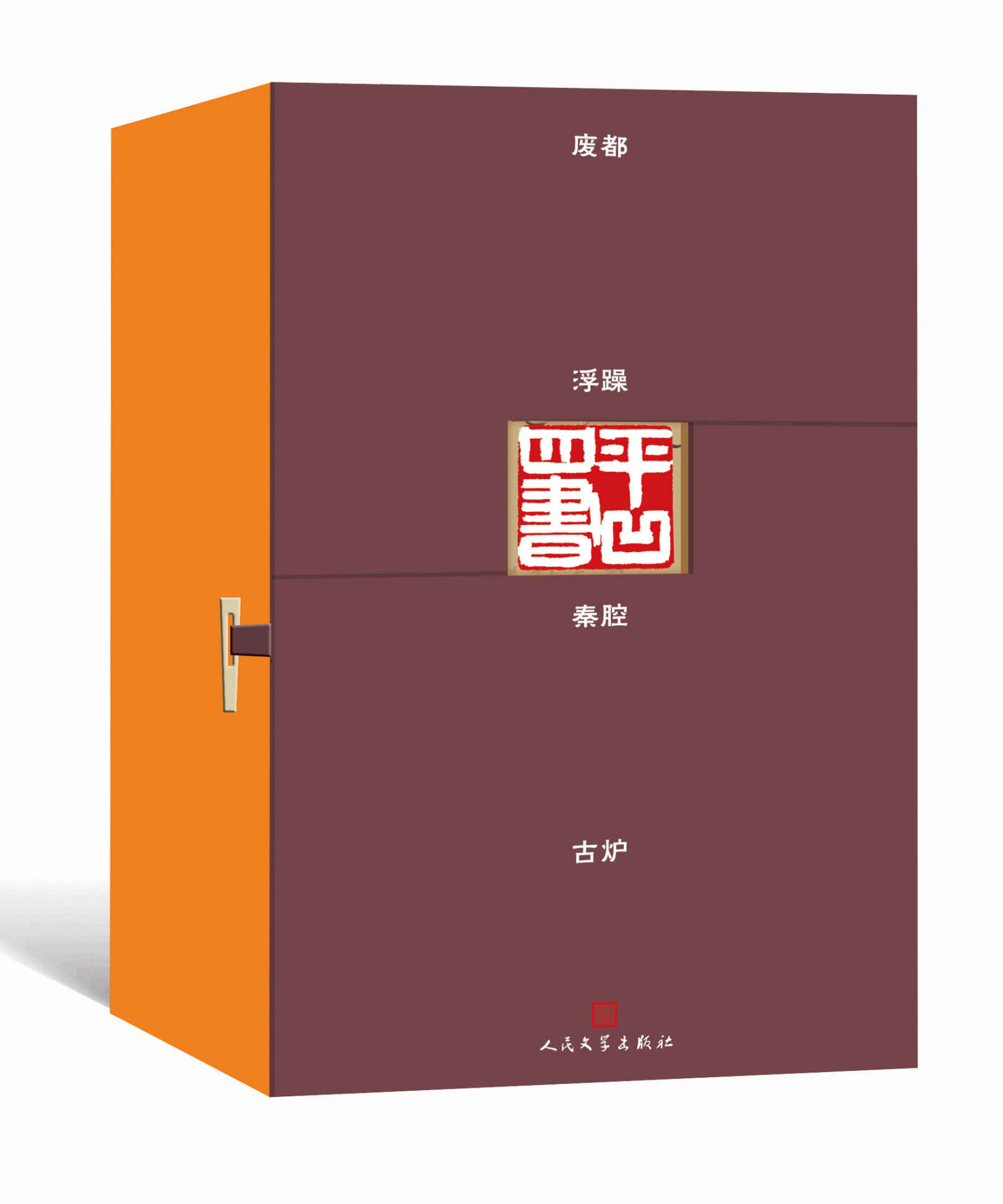 平凹四书（收录贾平凹极为重要的四部长篇小说；获得多个奖项，发行百万册）