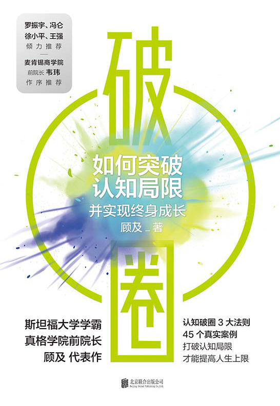 破圈【罗振宇、冯仑、徐小平、王强联袂推荐！打破认知局限，才能提高人生上限！真格学院创始院长、斯坦福学霸顾及从200名学员亏损超过20亿元的教训里提炼出认知破圈的3大原则，助你突破认知局限实现终身成长！】
