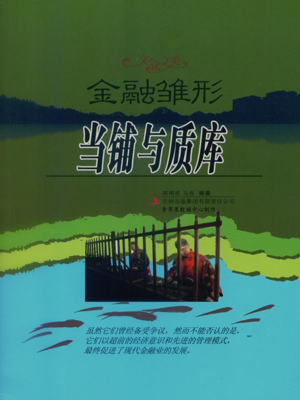 金融雏形——当铺与质库