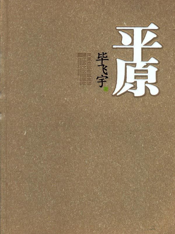 平原（毕飞宇精彩的乡村故事，上世纪七十年代苏北平原上的男女，喧哗而骚动的热闹、扭曲，特有的时代疯狂）