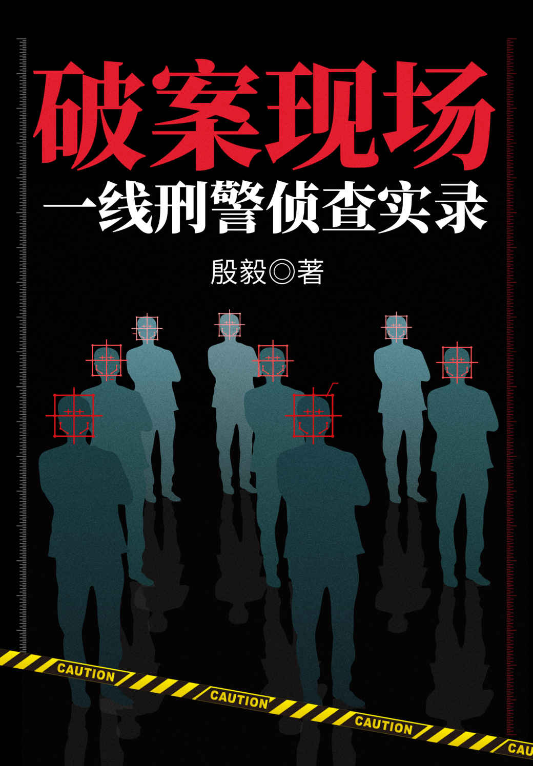 破案现场：一线刑警侦查实录（百分百写实的一线刑警见闻录，直面危机四伏的人性修罗场！金三角缉毒、黑帮恶势力、名堂山诈骗、幽灵船赌场……罪恶无处不在，但总有人在守卫正义，奋勇不息！高度还原破案现场，带你了解中国刑警不为人知的故事！）