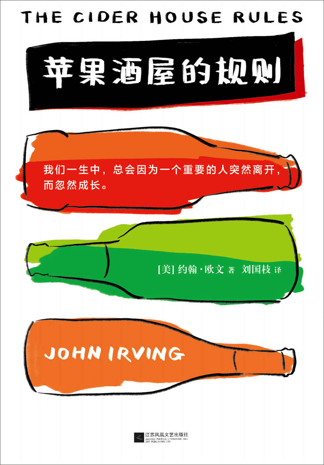 苹果酒屋的规则（读客文化出品。怪不得是村上春树的偶像！美国国家图书奖获奖作家、奥斯卡金像奖改编剧本奖得主。）
