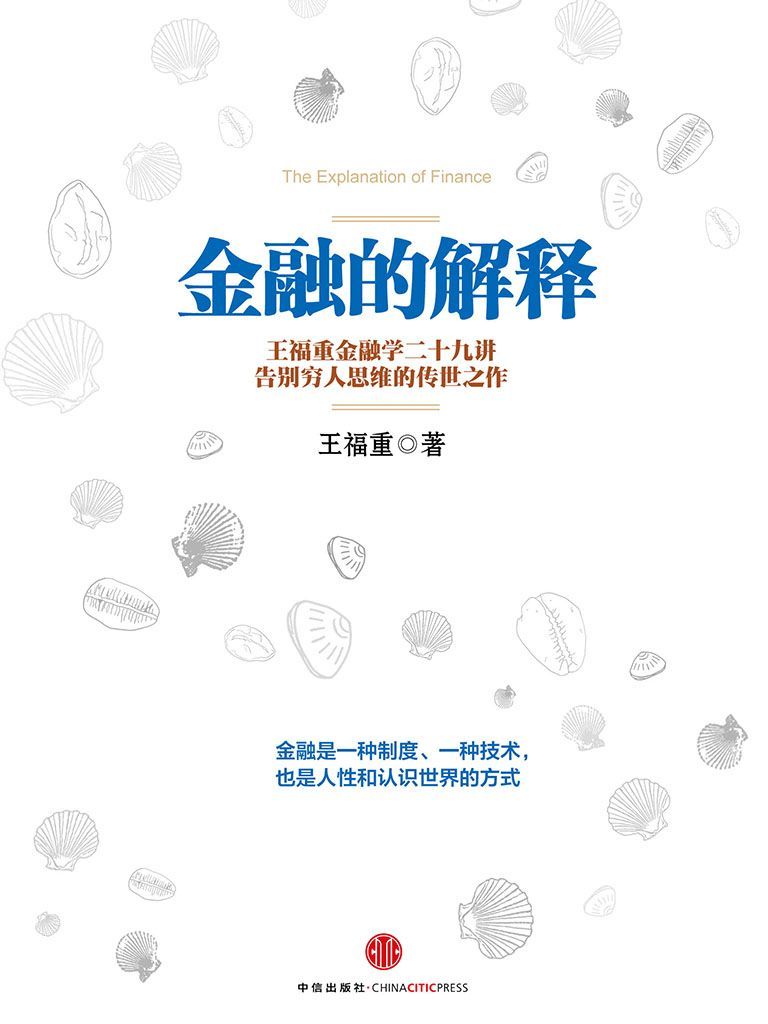 金融的解释: 王福重金融学二十九讲