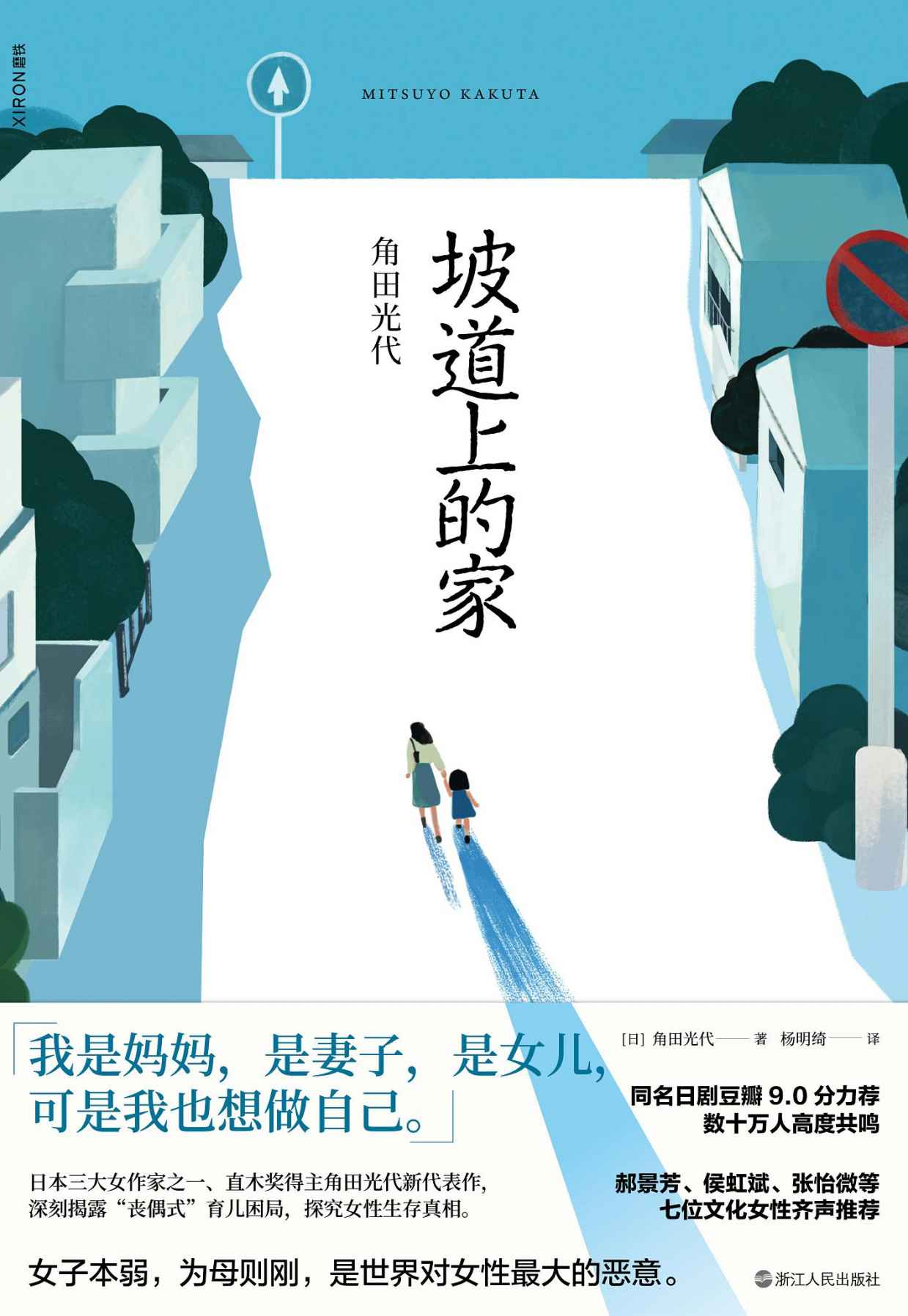 坡道上的家【我是妈妈，是女儿，是妻子，可是我也想做自己。《房思琪的初恋乐园》《82年生的金智英》之后，又一部女性发声力作】
