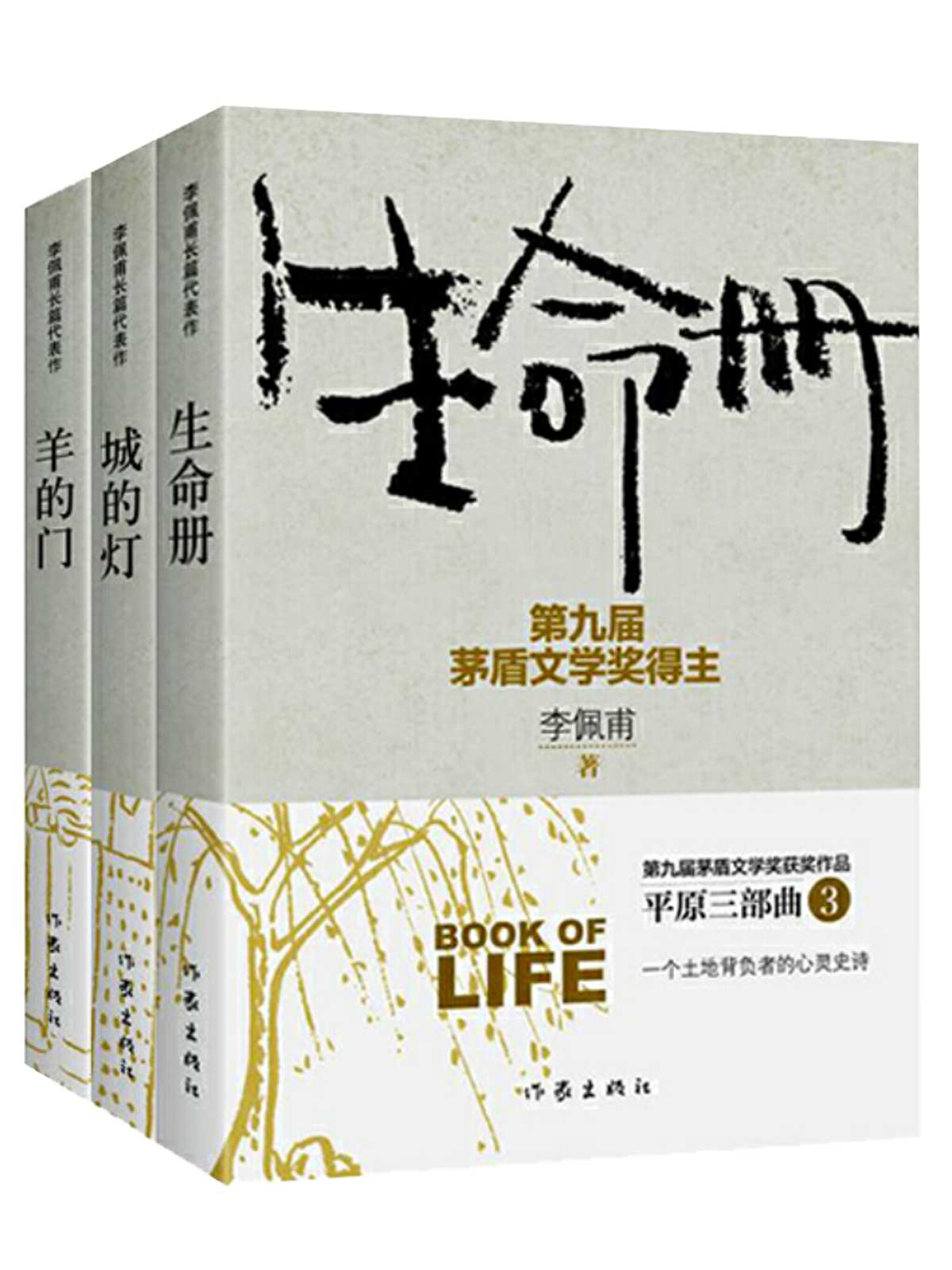 平原三部曲：套装三册【茅盾文学奖得主李佩甫代表作，生命册（茅奖获奖作品）+城的灯+羊的门；一个作家对平原大地的执著】