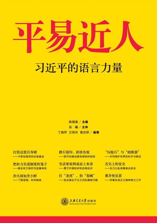 平易近人:习近平的语言力量