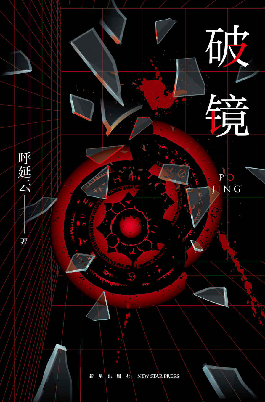 破镜【呼延云长篇力作——全新修订，重装出版 世情VS正义，本格推理与传统文化的碰撞】 (午夜文库)