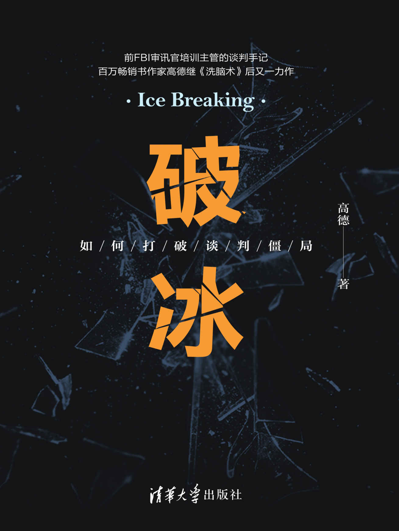 破冰：如何打破谈判僵局
