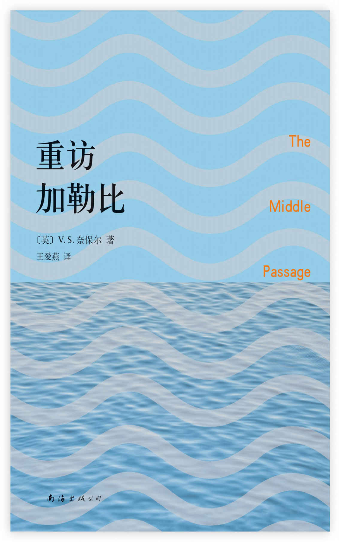 奈保尔：重访加勒比