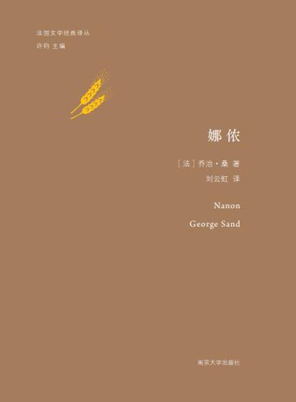 娜侬 (法国文学经典译丛)
