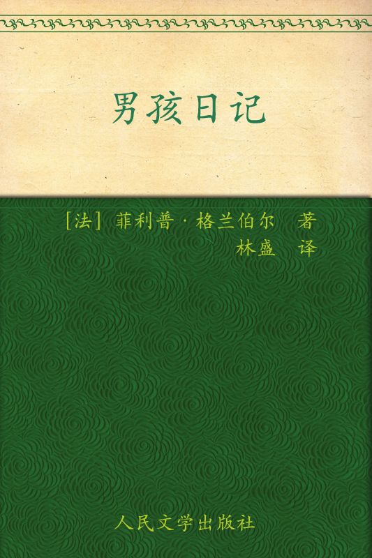 男孩日记