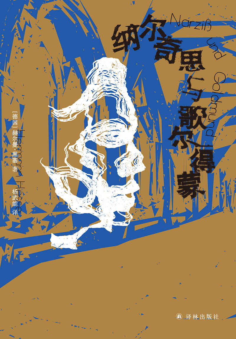 纳尔奇思与歌尔得蒙 (黑塞精选集)