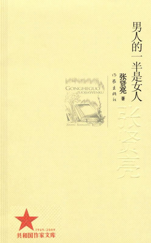 男人的一半是女人 (张贤亮集)