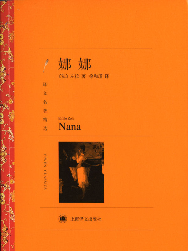 娜娜 (译文名著精选)