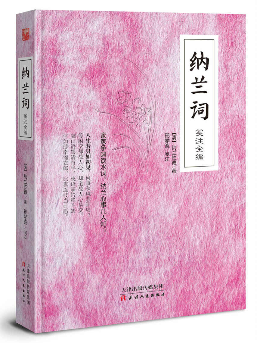 纳兰词 笺注全编 (智慧的馨香-一生必读国学经典系列)