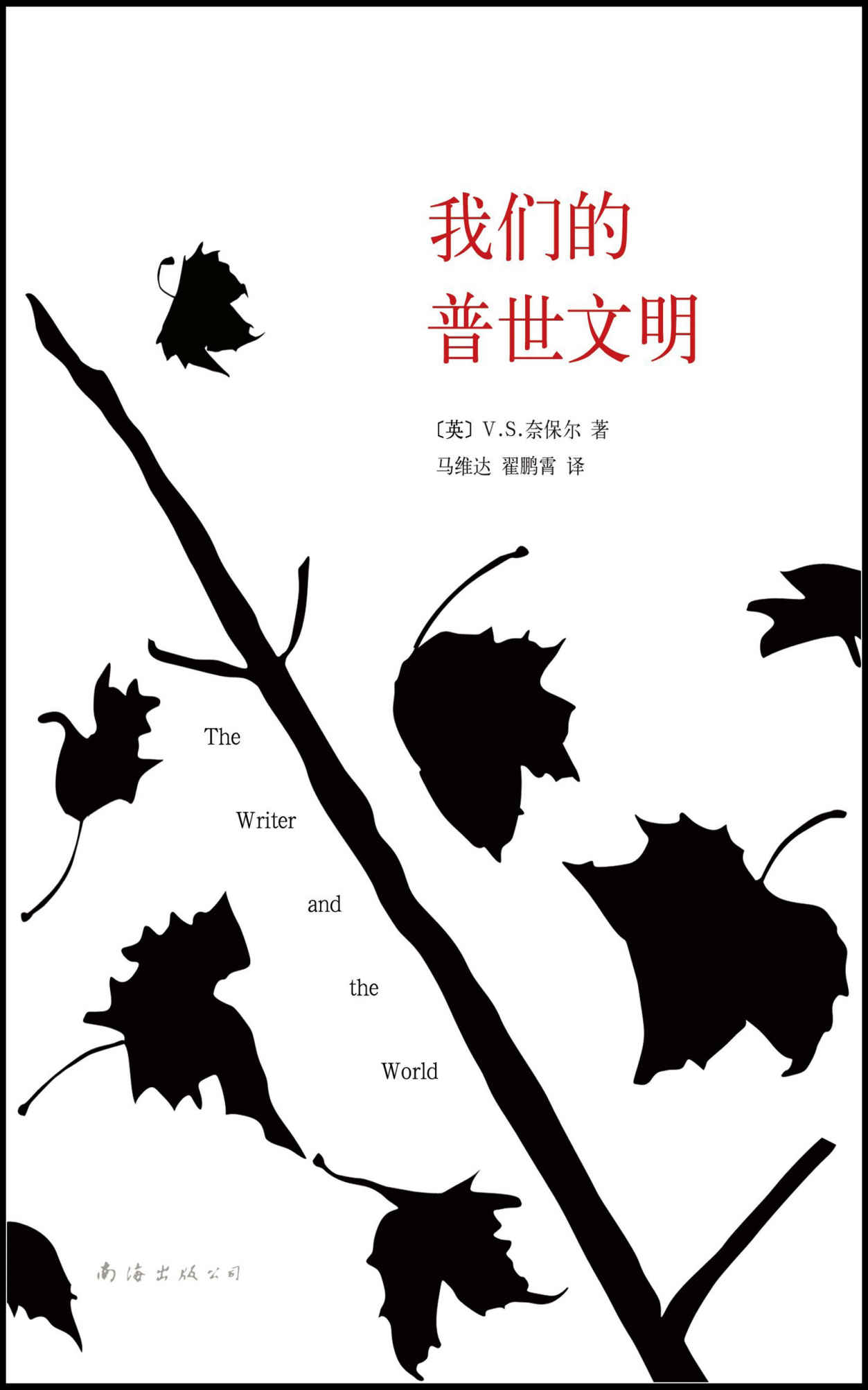 奈保尔：我们的普世文明