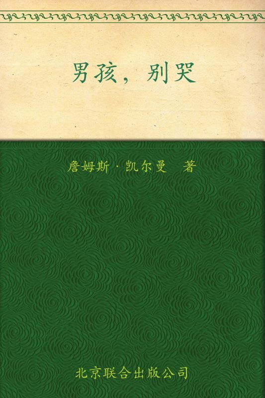 男孩,别哭