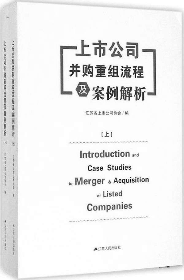 上市公司并购重组流程及案例解析（上下册）