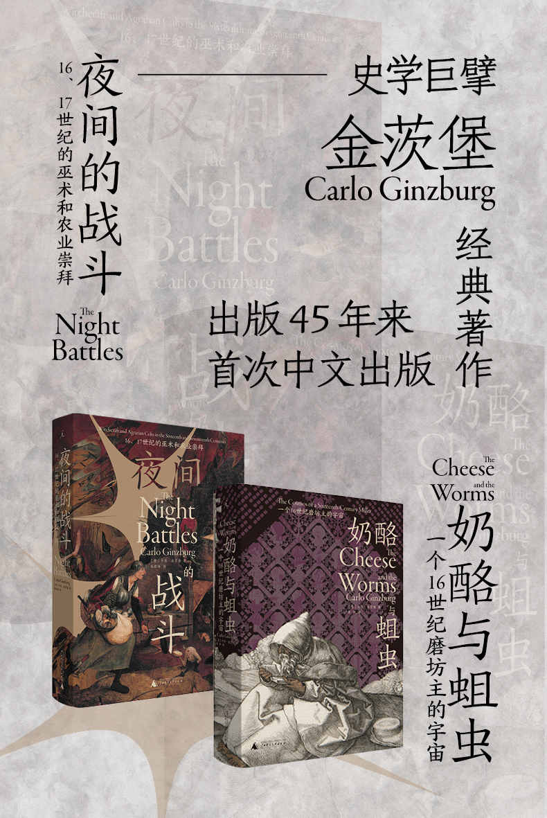 奶酪与蛆虫+夜间的战斗（全2册）（微观史扛鼎之作，中文世界期盼已久的经典 理想国出品）