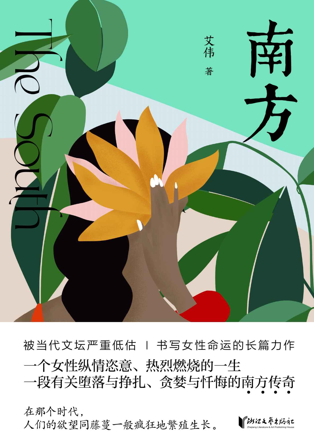 南方（鲁迅文学奖得主艾伟，书写女性命运的长篇力作）