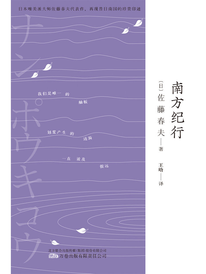 南方纪行（三岛由纪夫、芥川龙之介的“爱豆”，唯美派文学大师佐藤春夫旅华名作，新译文库本。）