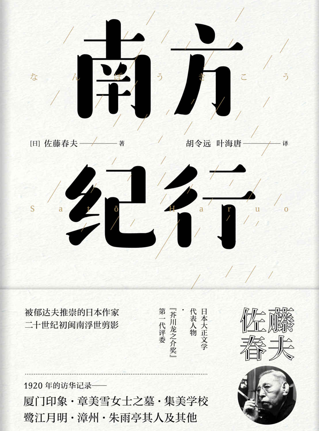 南方纪行（郁达夫最崇拜的日本作家，获得鲁迅肯定的杰出译者。芥川奖、直木奖初代评委，太宰治、远藤周作的老师——佐藤春夫著。）【东瀛文人·印象中国】
