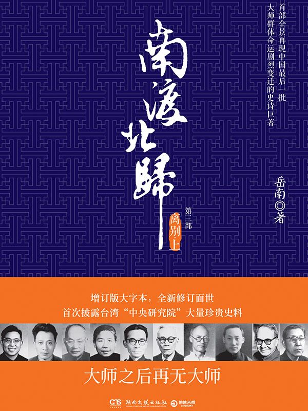 南渡北归：离别