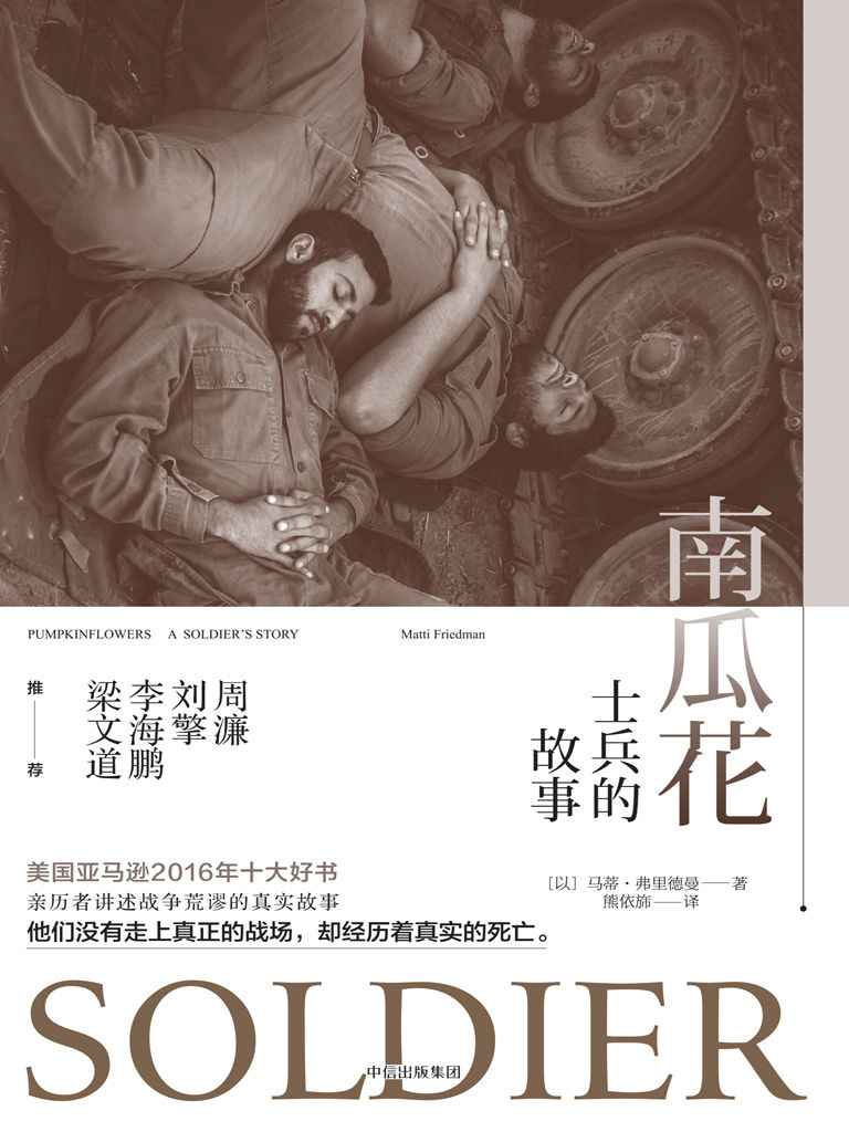 南瓜花：士兵的故事