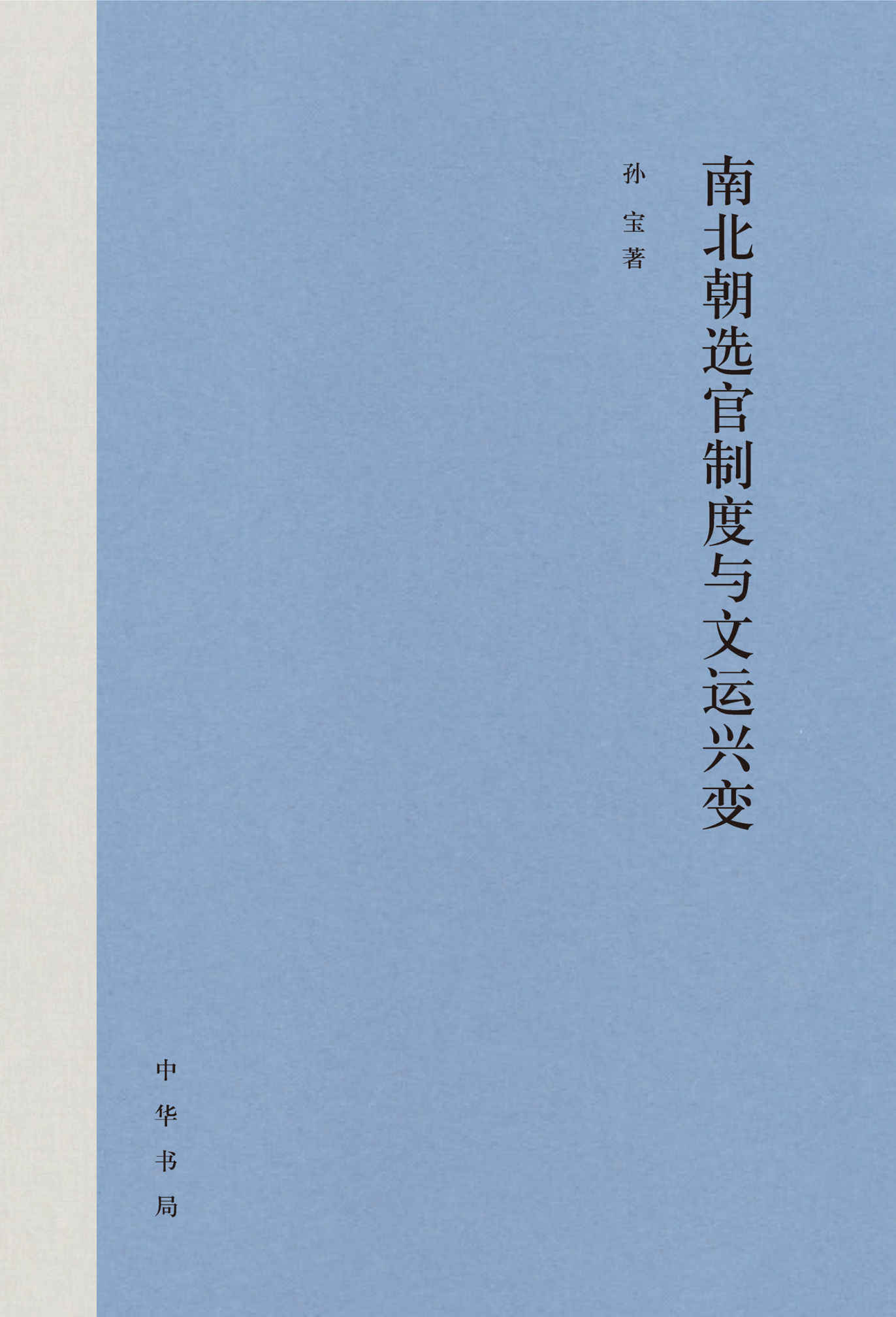 南北朝选官制度与文运兴变(全二册) (中华书局)
