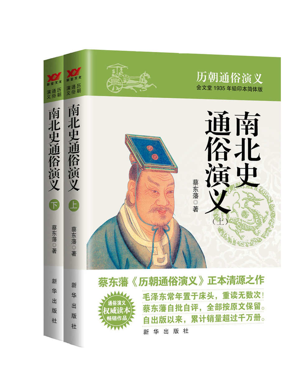 南北史通俗演义（蔡东藩历代通俗演义系列 全11部 共21册）（源于会文堂1940年铅印本简体版，权威读本，新“三精”版本，毛泽东常年置于床头的枕边书） (蔡东藩历朝通俗演义)