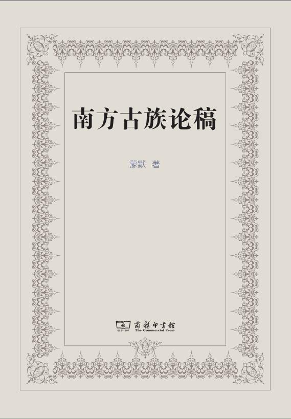 南方古族论稿