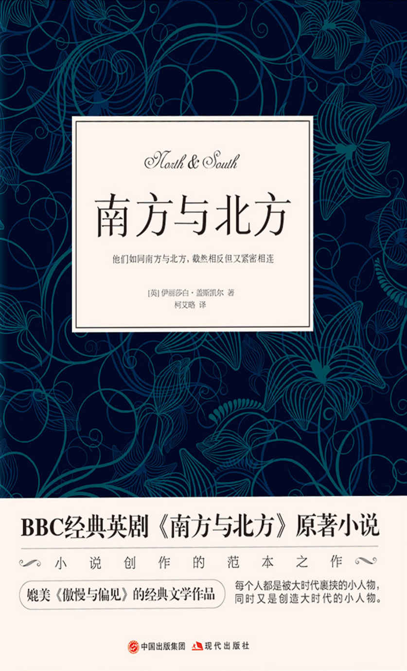 南方与北方（BBC经典英剧原著小说，媲美《傲慢与偏见》的经典文学作品）