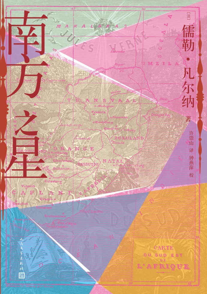 南方之星（科幻大师儒勒·凡尔纳的科幻探险小说首次译成中文；成功预言人造钻石的出现）