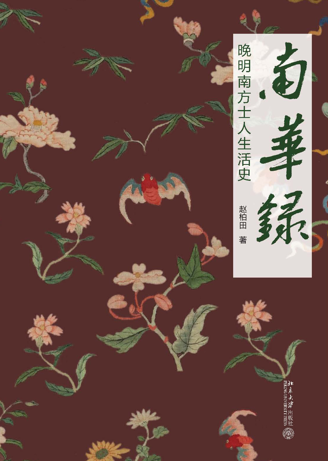 南华录:晚明南方士人生活史