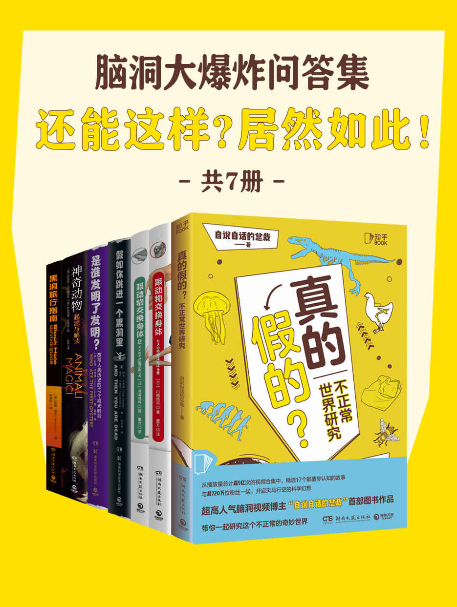 脑洞大爆炸问答集：还能这样？居然如此！（共7册）