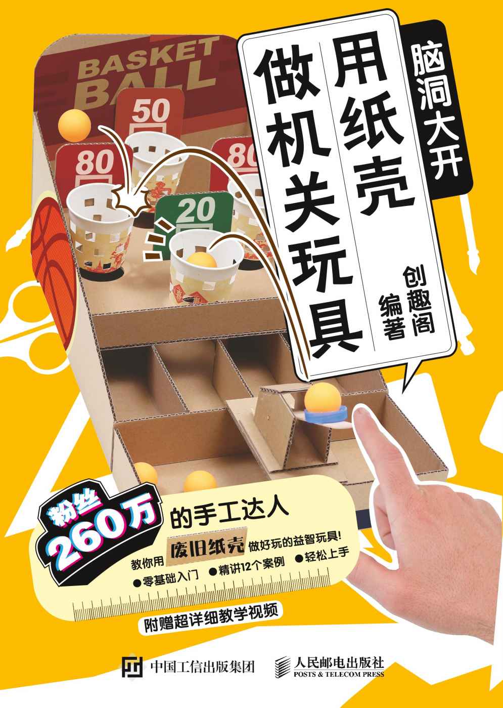 脑洞大开 用纸壳做机关玩具