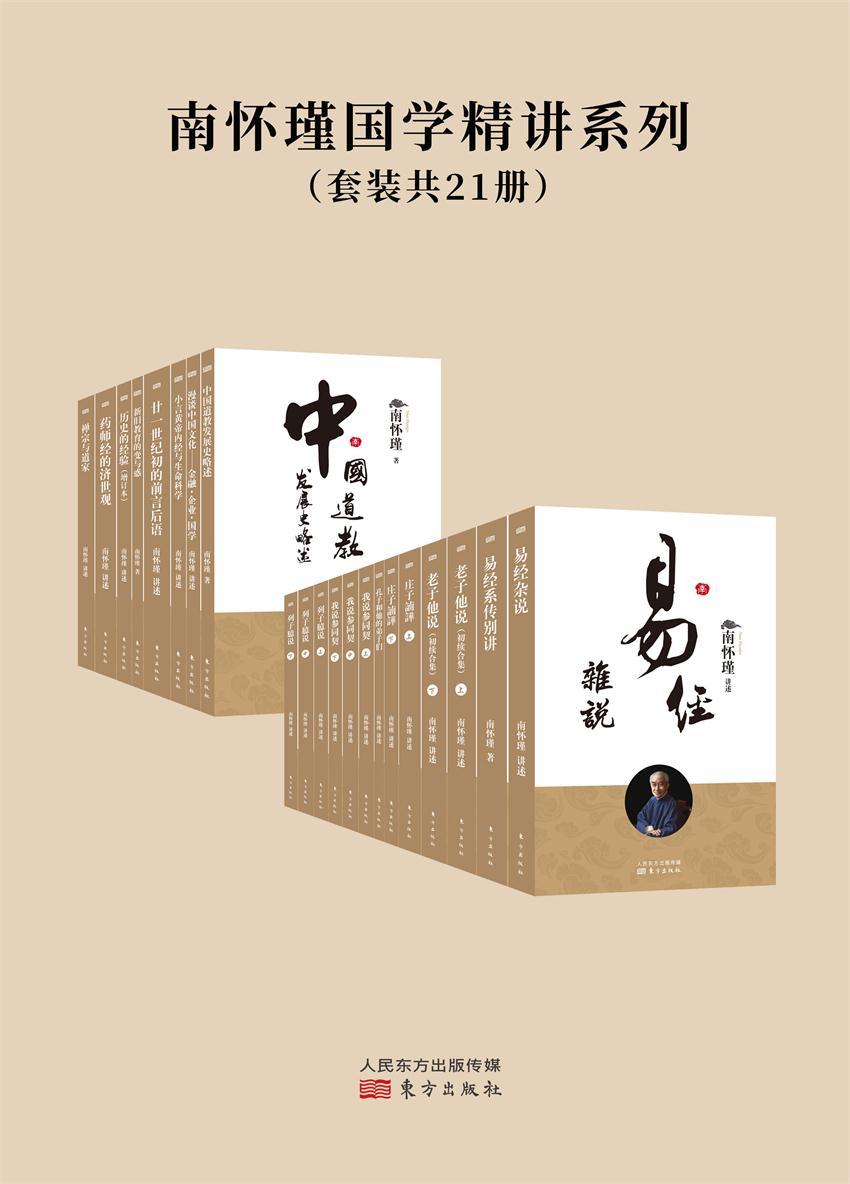 南怀瑾国学精讲系列（套装共21册）