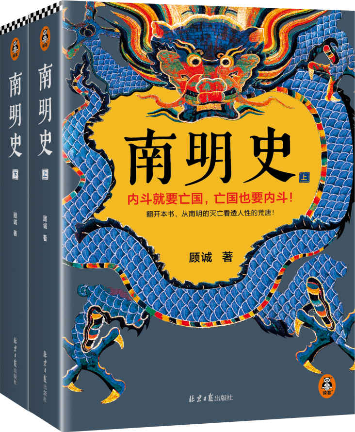 南明史（全2册）（内斗就要亡国，亡国也要内斗！从南明的灭亡，看透人性的荒唐！荣获中国国家图书奖，明史大家顾诚代表作）