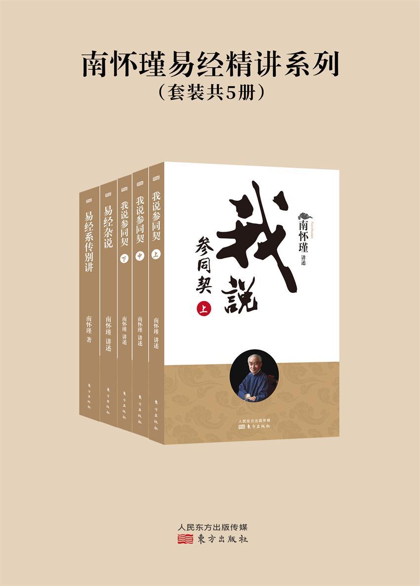 南怀瑾易经精讲系列（套装共5册）